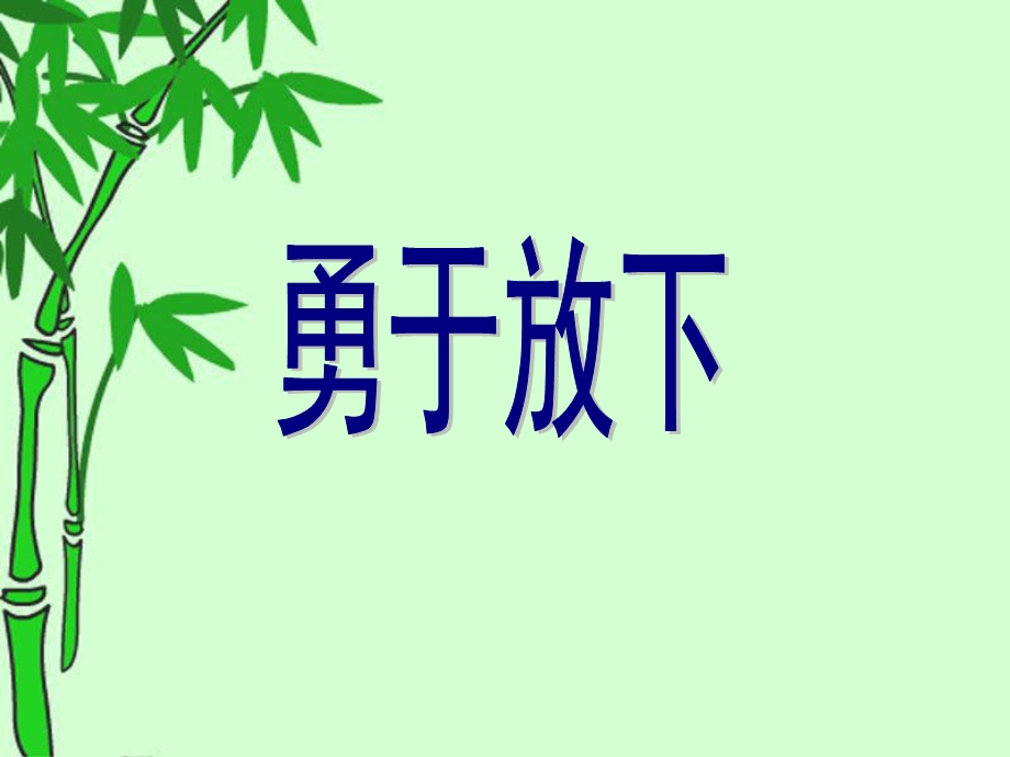 勇于放下作文训练.ppt