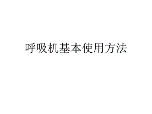 《呼吸机使用》课件.ppt