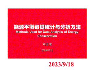 能源平衡数据统计与分析方法.ppt