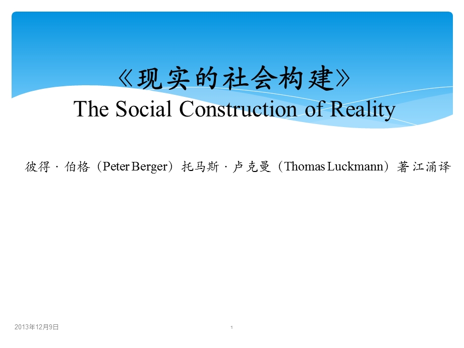 现实的社会构建读书报告.ppt_第1页