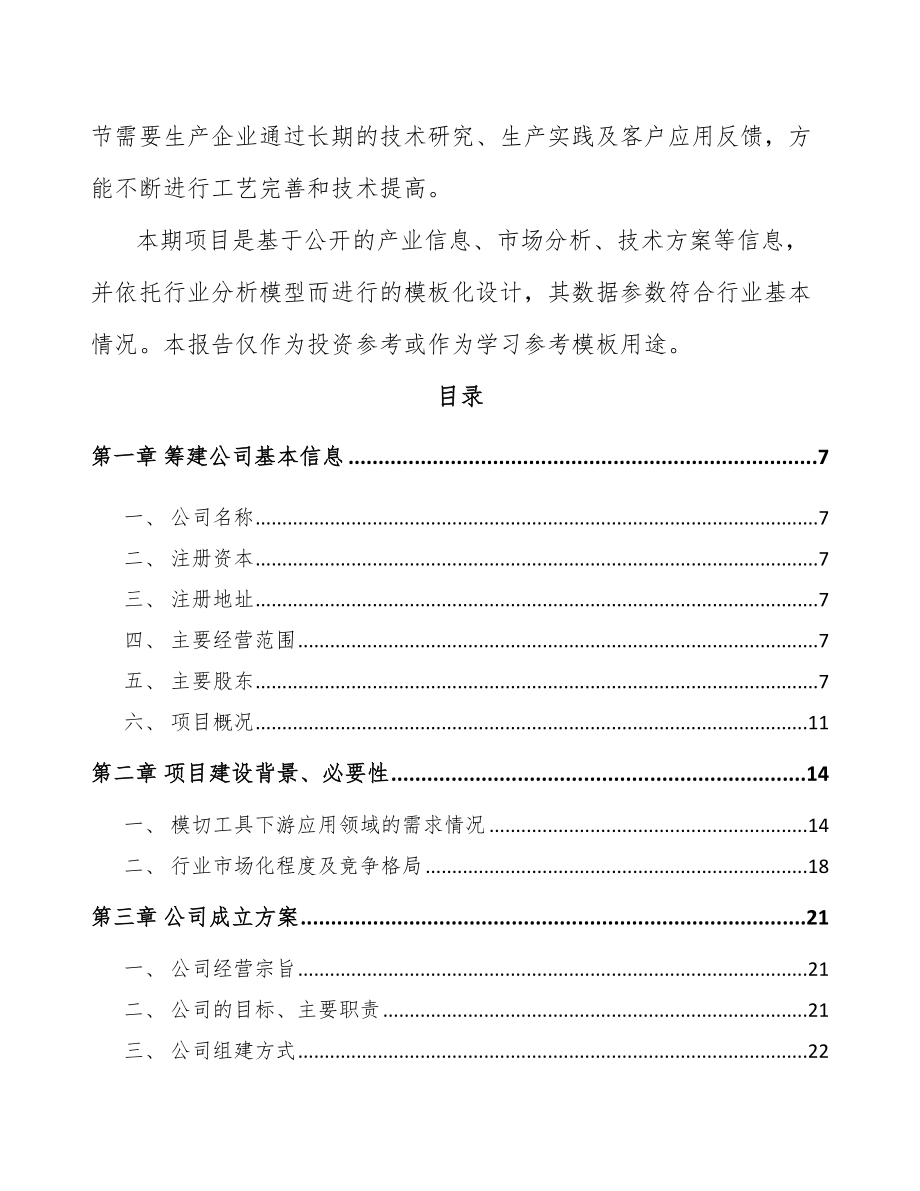 宁夏关于成立切削工具公司可行性研究报告.docx_第3页