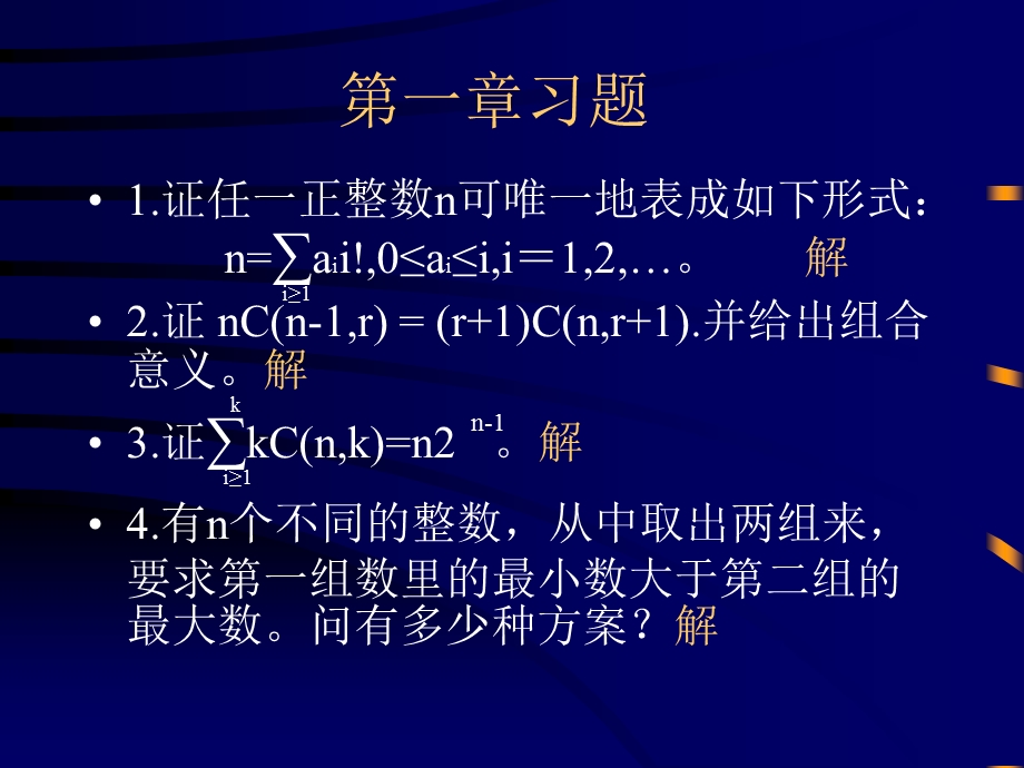 组合数学课件第一章排列组合习题.ppt_第1页