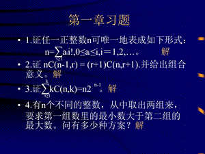 组合数学课件第一章排列组合习题.ppt