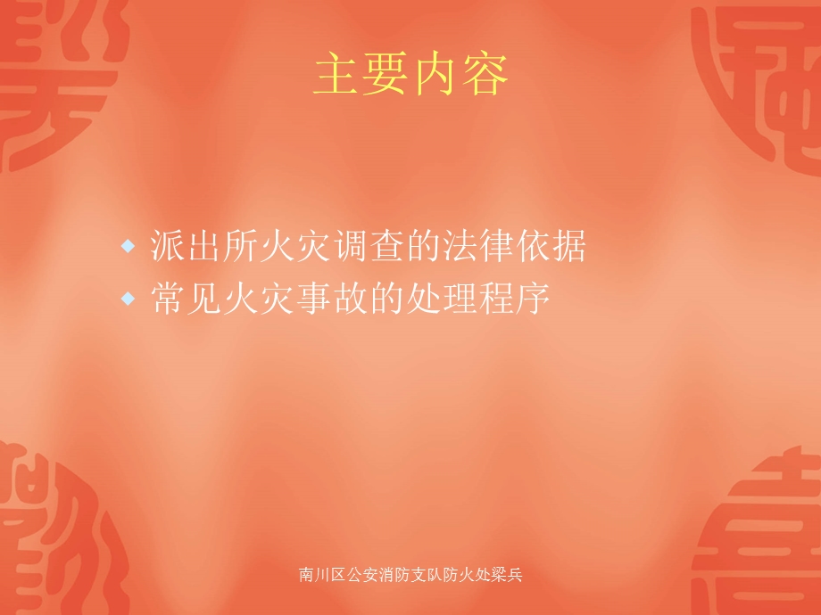 派出所火灾调查培训　.ppt_第2页