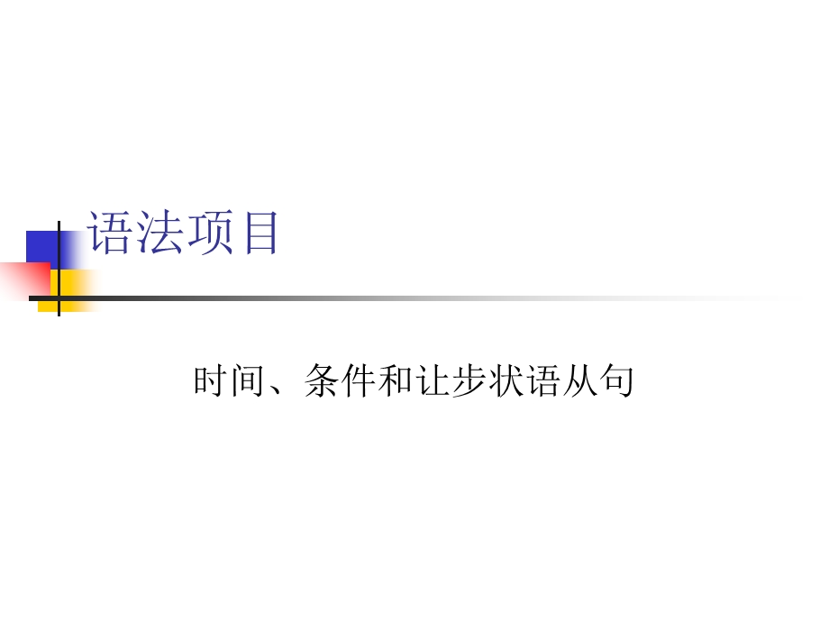 语法项目时间、条件和让步状语从句.ppt_第1页