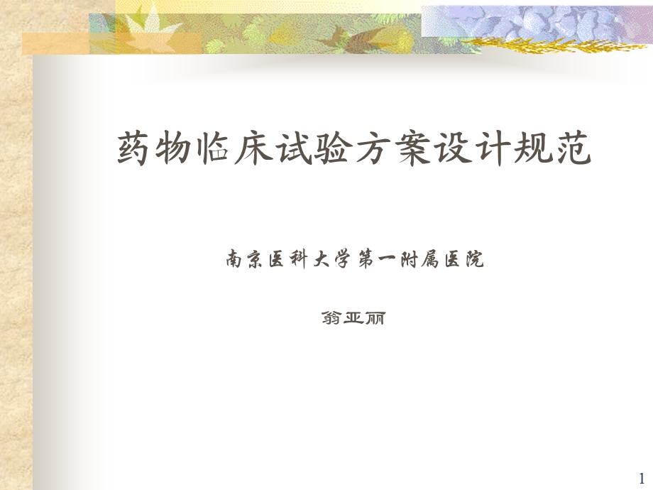 药物临床试验方案设计规.ppt_第1页