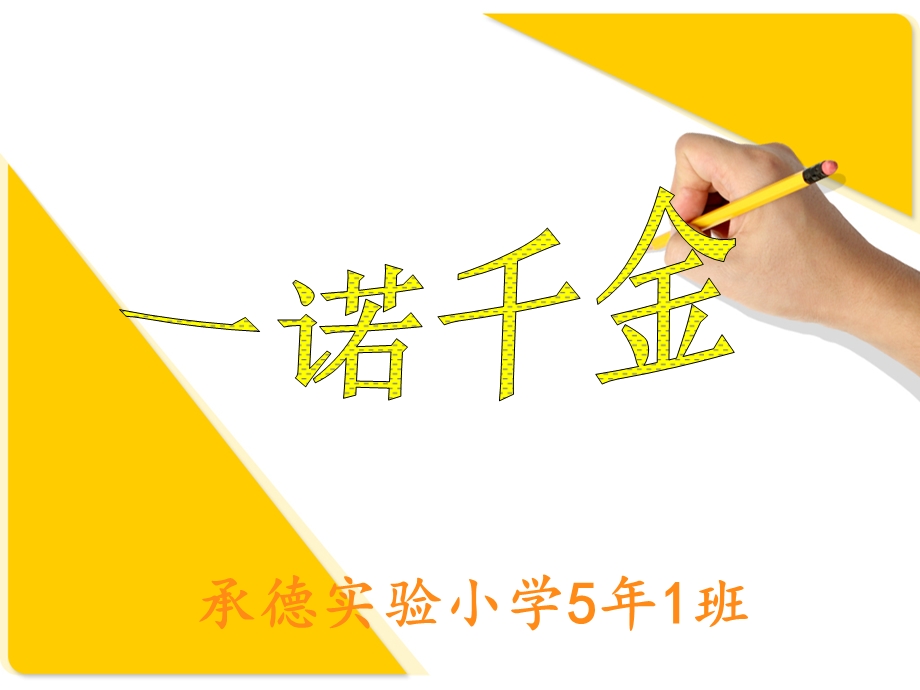 《一诺千金》课件.ppt_第1页