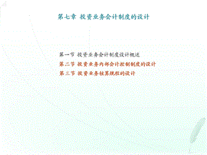 《会计制度设计》第七章.ppt