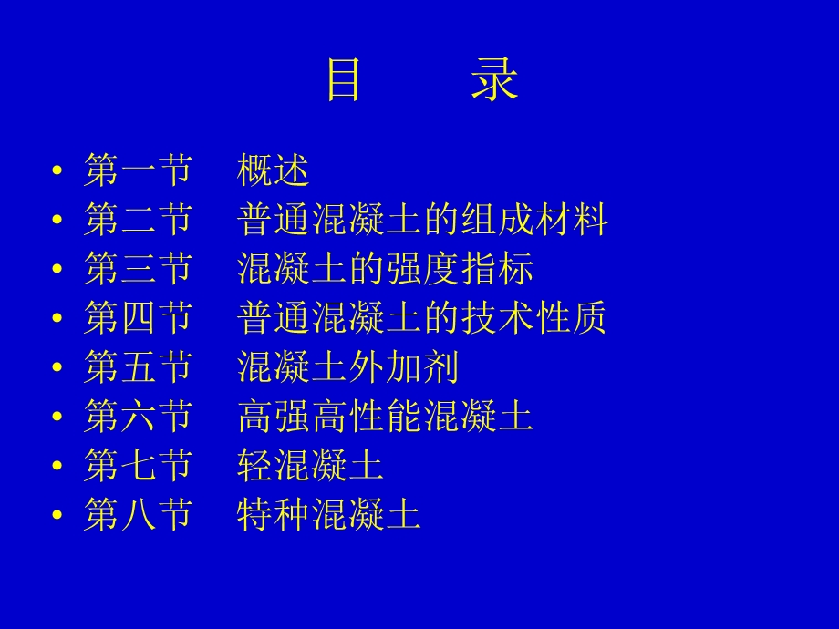 混凝土基础知识教程.ppt_第2页