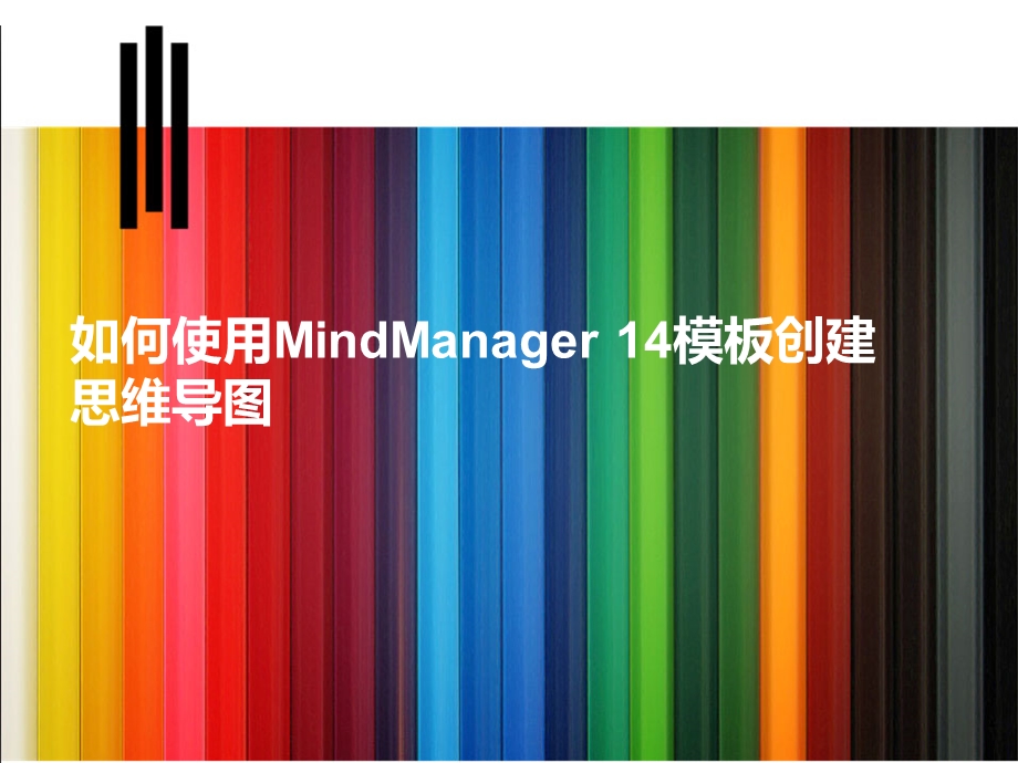 如何使用MindManager模板创建思维导图.ppt_第1页