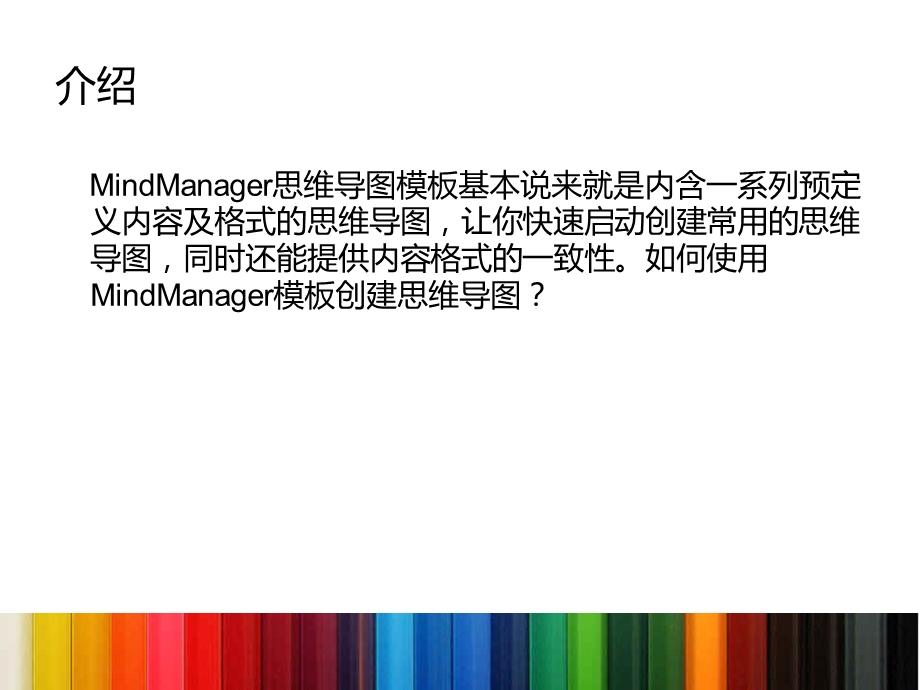 如何使用MindManager模板创建思维导图.ppt_第2页