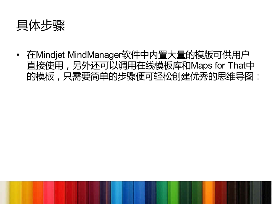 如何使用MindManager模板创建思维导图.ppt_第3页