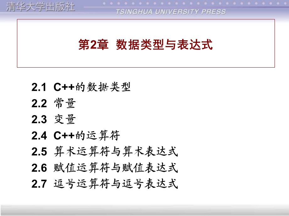 谭浩强《C程序设计》课件第2章.ppt_第1页