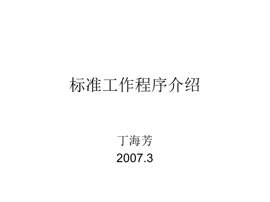 标准工作程序介绍.ppt_第1页