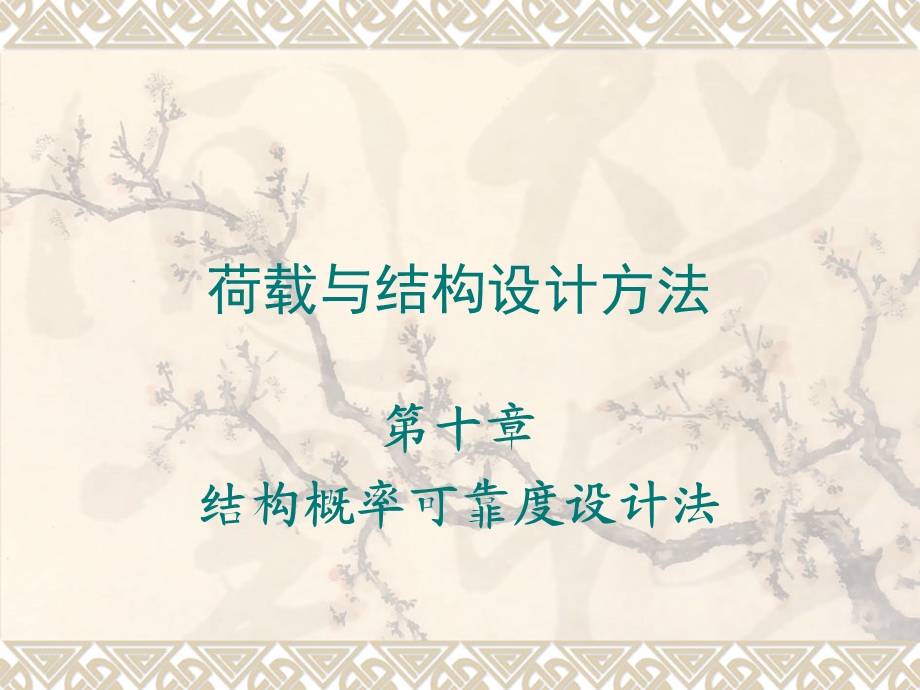 结构概率可靠度设计法.ppt_第1页