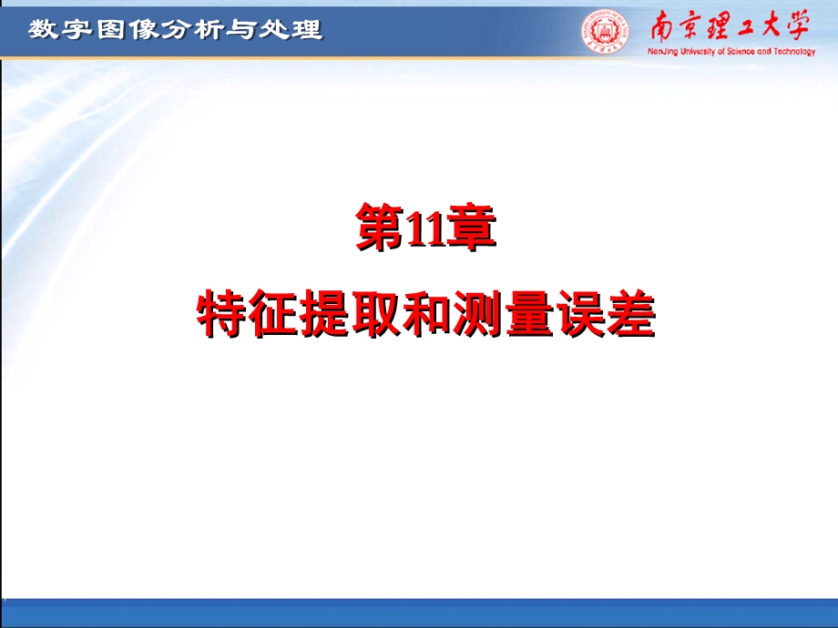 特征提取和测量误差.ppt_第1页