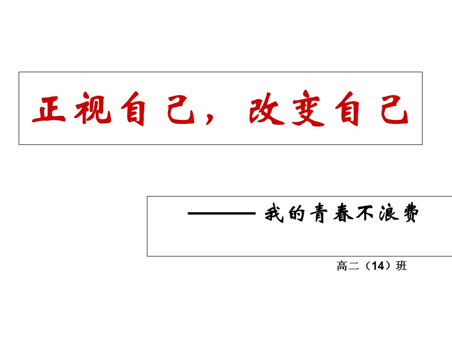 “认识自己,改变自己-我的青春不浪费”主题班会.ppt_第1页