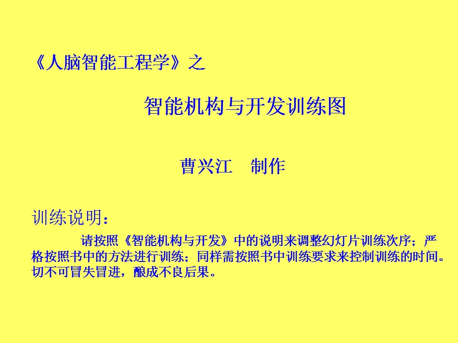 《人脑智能工程学》之智能机构与开发训练.ppt_第1页