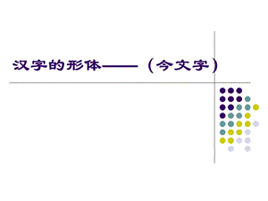 汉字的形体(今文字).ppt