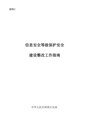 信息安全等级保护安全建设整改工作指南.docx