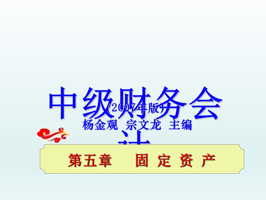 《中级财务会计》第05章固定资产.ppt_第1页