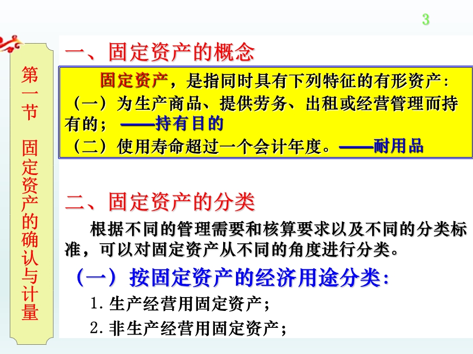 《中级财务会计》第05章固定资产.ppt_第3页