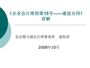 《企业会计准则第15号-建造合同》讲解.ppt