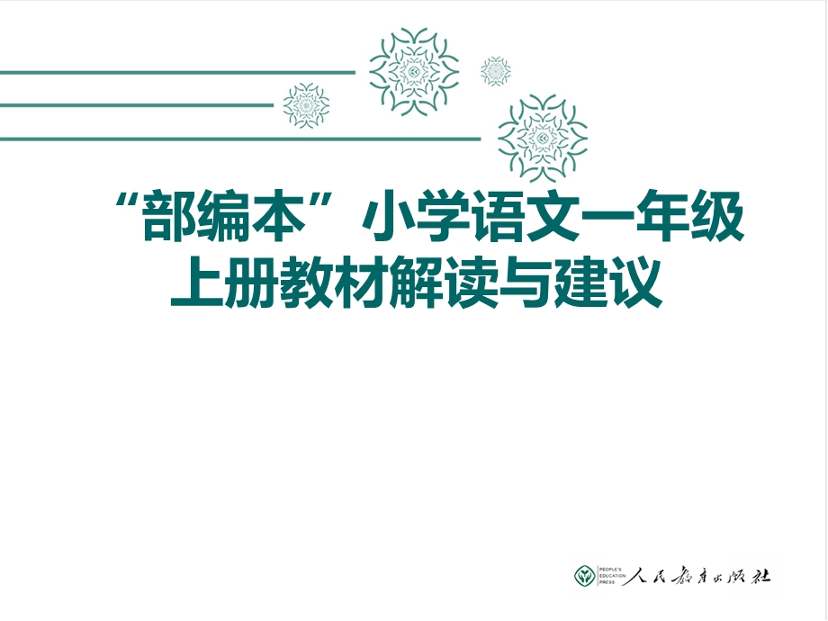 “部编本”小学语文一年级上册教材解读与建议讲解.ppt_第1页