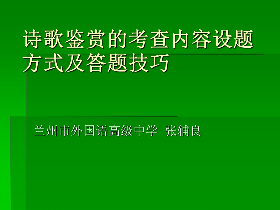 诗歌鉴赏的考查内容设题方式及答题技巧.ppt_第1页