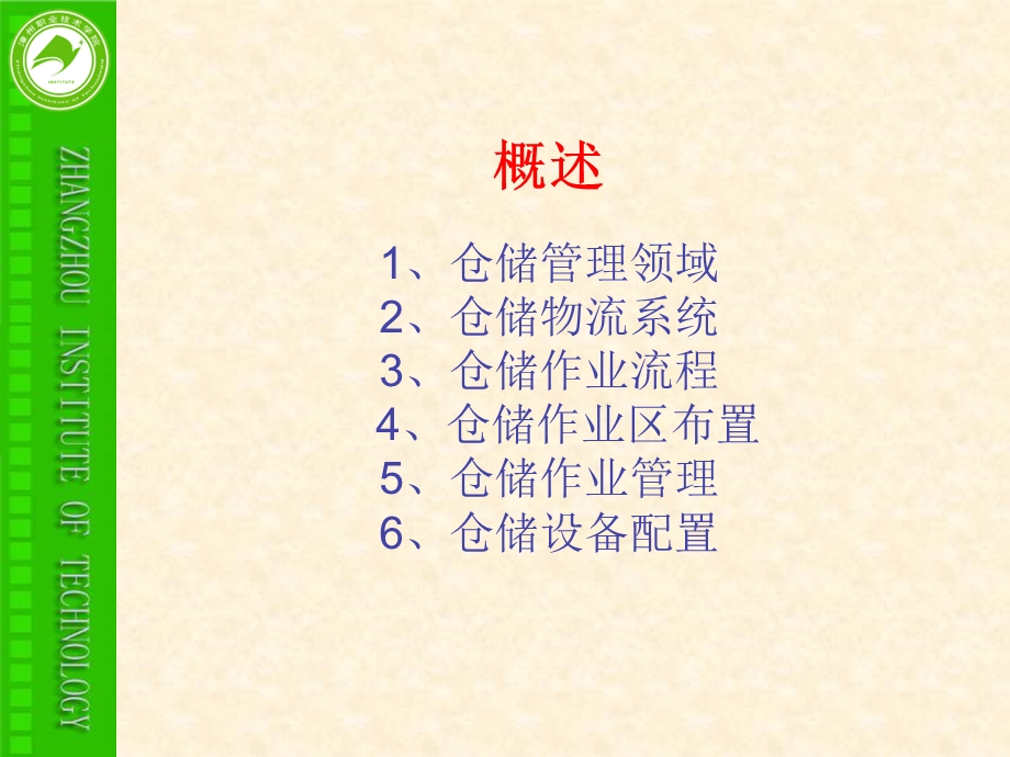 《仓储作业系统设计》课程.ppt_第2页