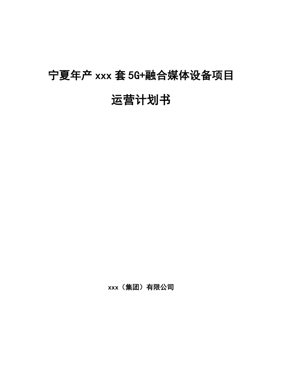 宁夏年产xxx套5G+融合媒体设备项目运营计划书.docx_第1页