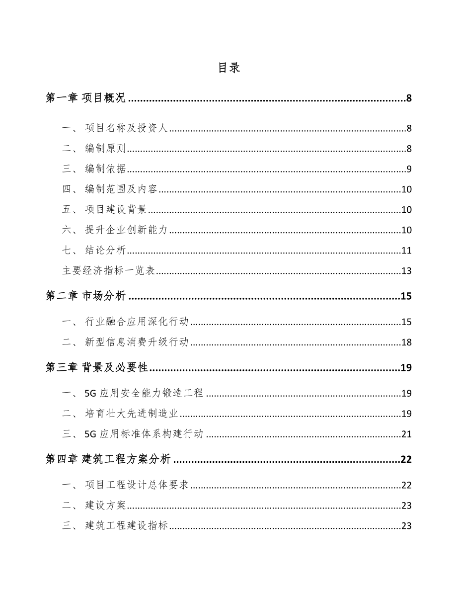 宁夏年产xxx套5G+融合媒体设备项目运营计划书.docx_第2页