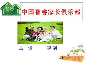 智慧家长俱乐部.ppt