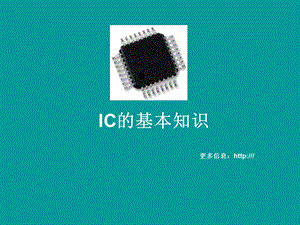 《IC基础知识》课件.ppt