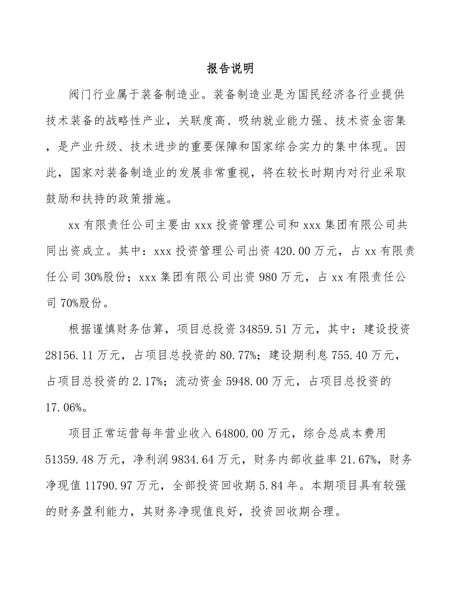 宁夏关于成立阀门控制产品公司可行性研究报告.docx_第2页