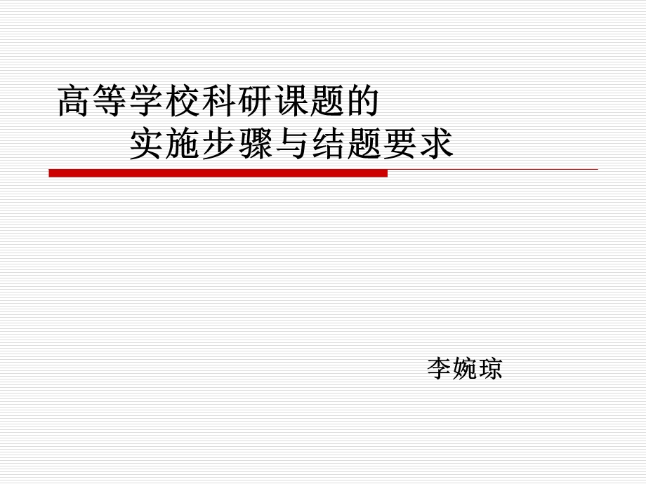 高等学校科研课题的实施步骤与结题要求.ppt_第1页