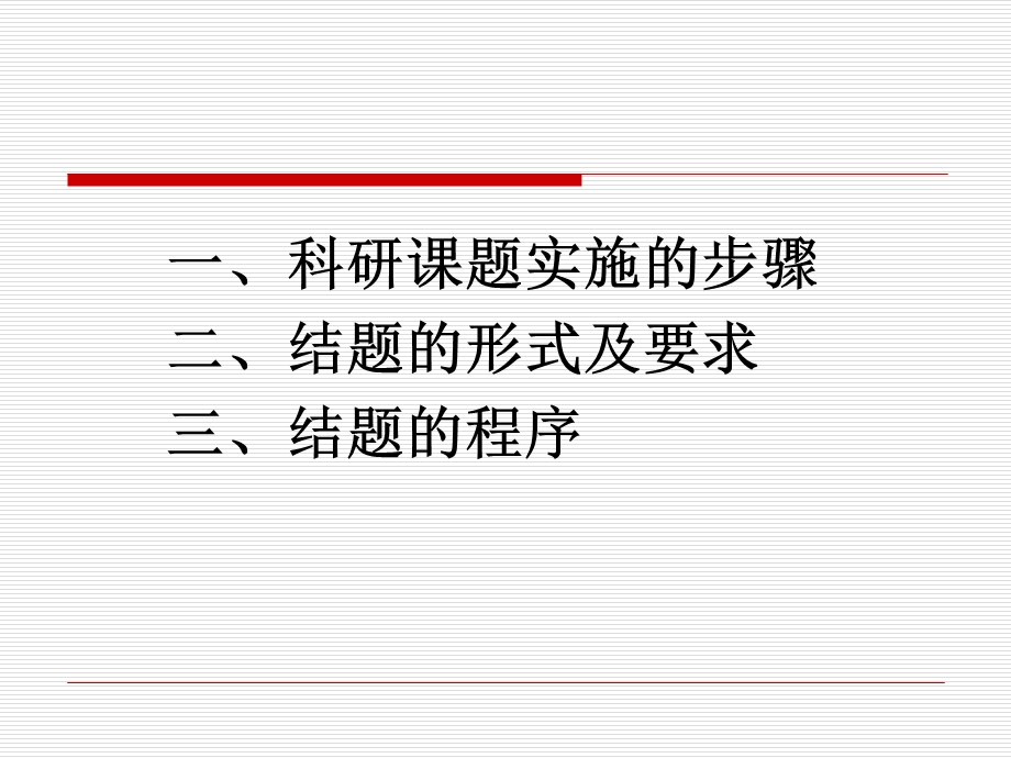 高等学校科研课题的实施步骤与结题要求.ppt_第2页