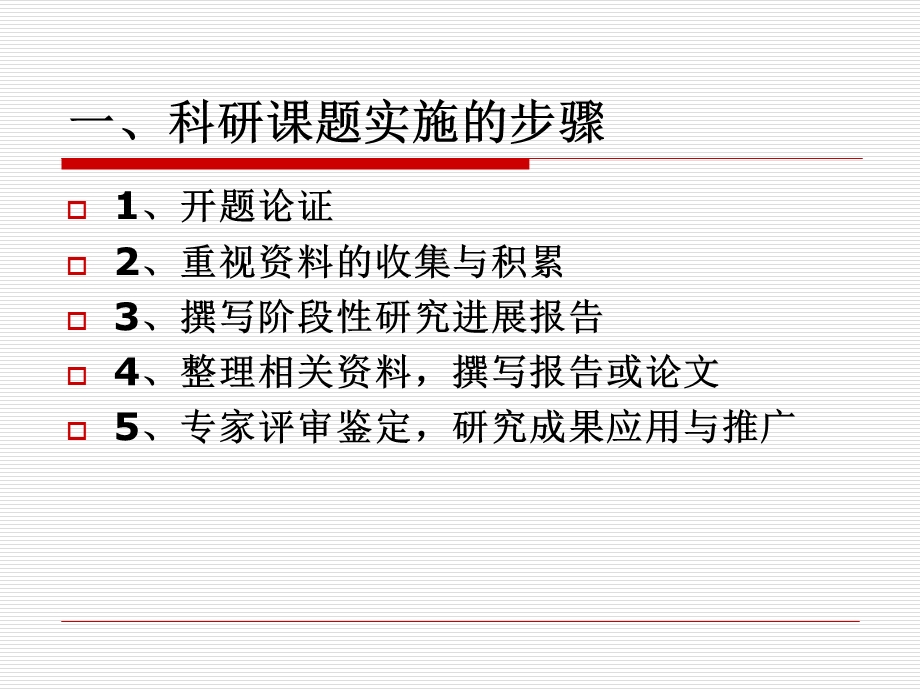 高等学校科研课题的实施步骤与结题要求.ppt_第3页