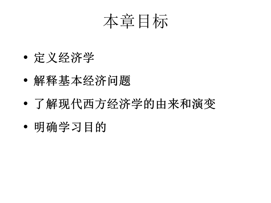 高鸿业微观经济学课件第1章.ppt_第2页