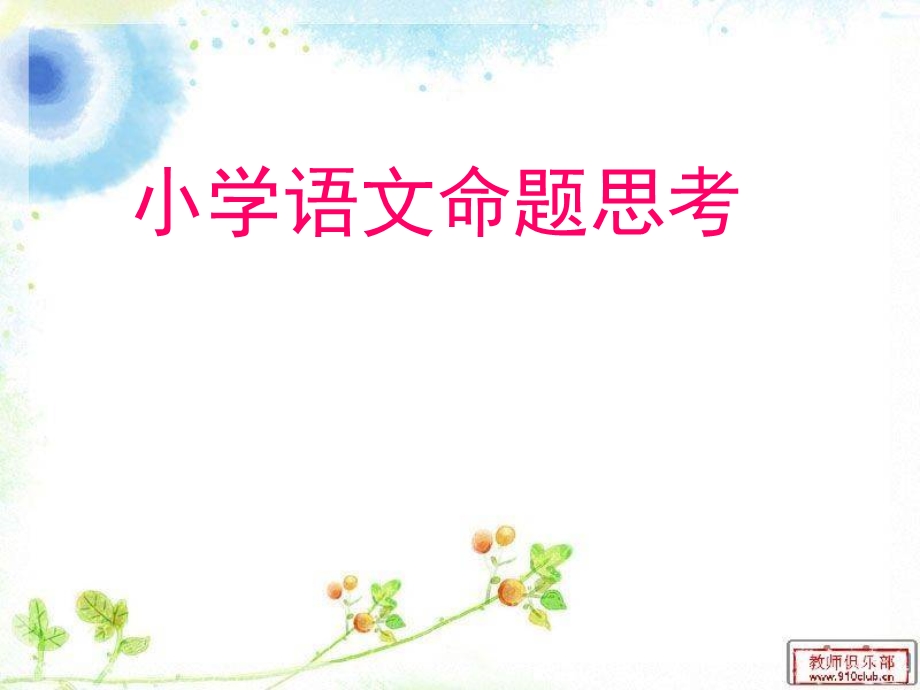 小学语文命题思考.ppt_第1页