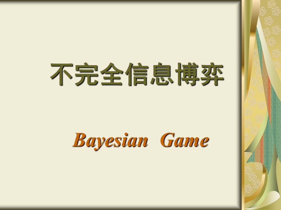 18不完全信息博弈(贝叶斯纳什均衡1).ppt_第1页