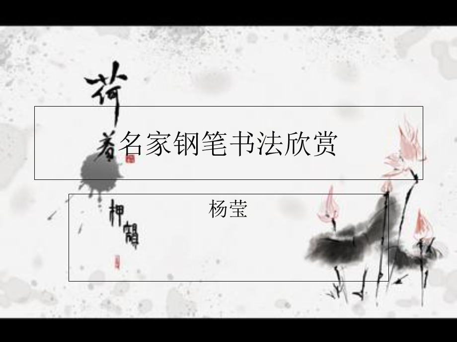 楷书钢笔书法欣赏.ppt_第1页