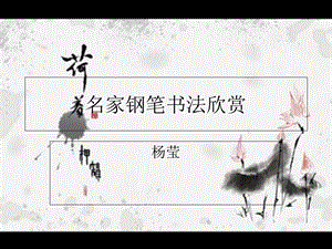 楷书钢笔书法欣赏.ppt