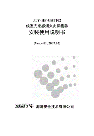 30303560JTYHFGST102线型光束感烟火灾探测器安装使用说明书F3.780.194ASV4.01.doc