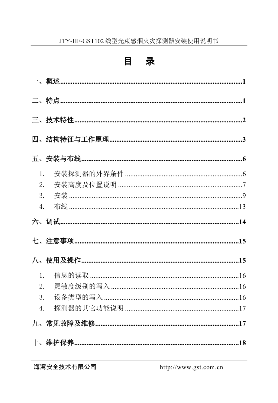 30303560JTYHFGST102线型光束感烟火灾探测器安装使用说明书F3.780.194ASV4.01.doc_第2页