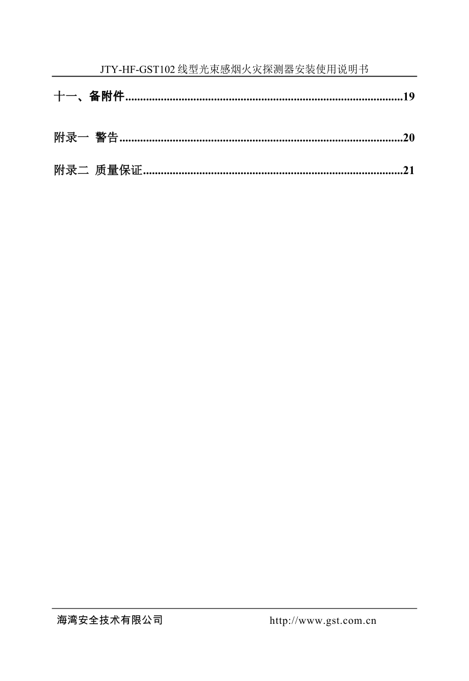 30303560JTYHFGST102线型光束感烟火灾探测器安装使用说明书F3.780.194ASV4.01.doc_第3页