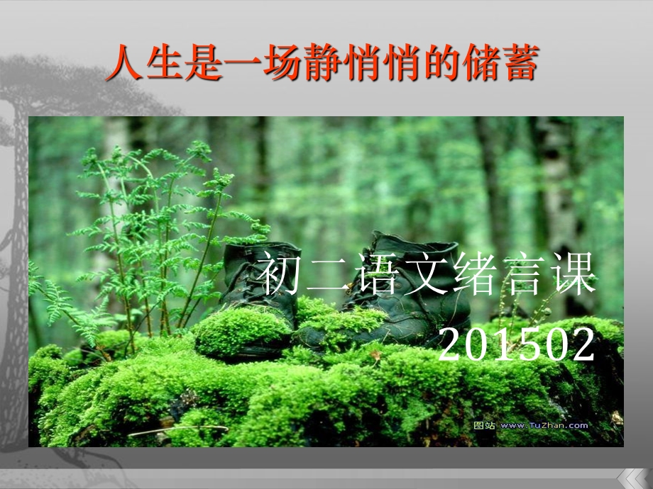 人生是一场静悄悄的储蓄之一.ppt_第1页