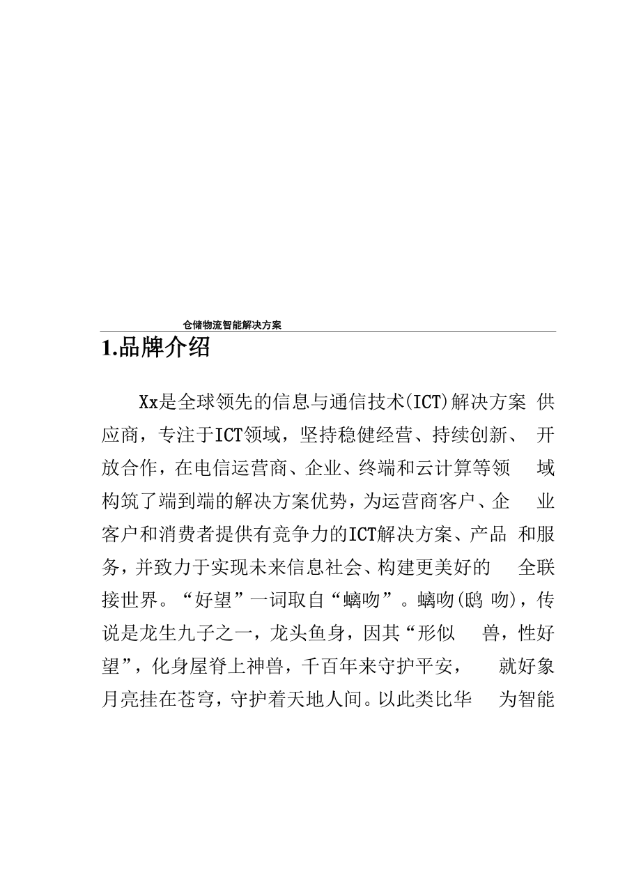 仓储物流智能解决方案.docx_第1页