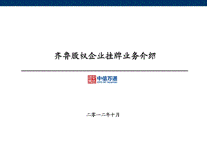 齐鲁股权挂牌业务介绍.ppt