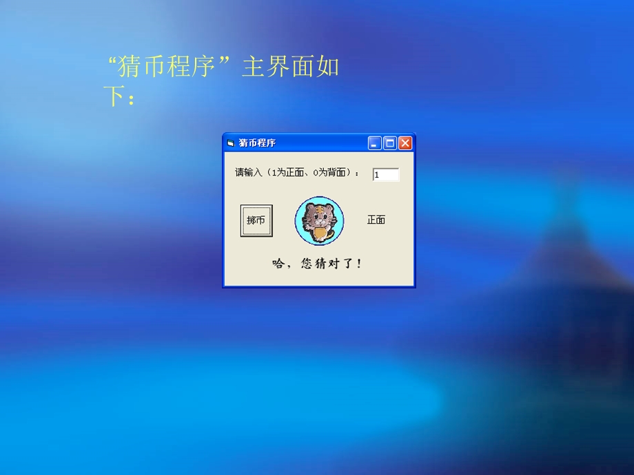 “猜币程序”对象属性设置.ppt_第1页